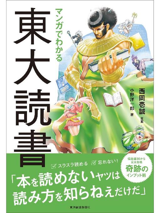 西岡壱誠作のマンガでわかる東大読書: 本編の作品詳細 - 貸出可能